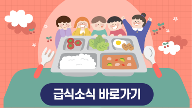 급식소식 바로가기 이미지